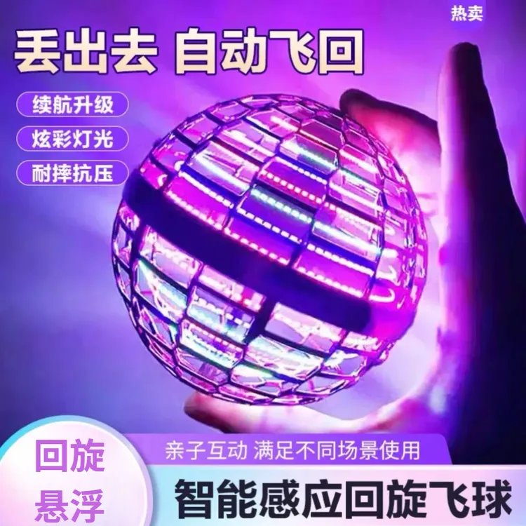 智能感应飞行球黑科技回旋飞球发光悬浮球男孩玩具锻炼手眼协调力