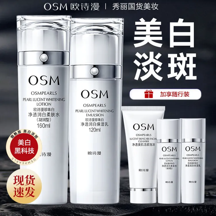 OSM/欧诗漫珍珠白洁水乳亮采美白淡斑补水保湿护肤品套装润白