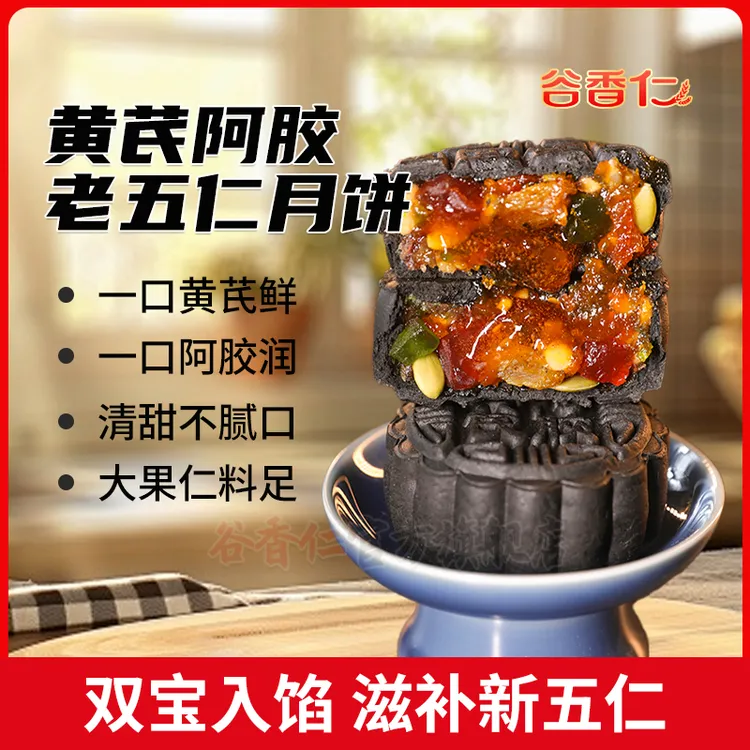 【官方】谷香仁黄芪阿胶五仁月饼山东阿胶中秋节传统手工月饼2