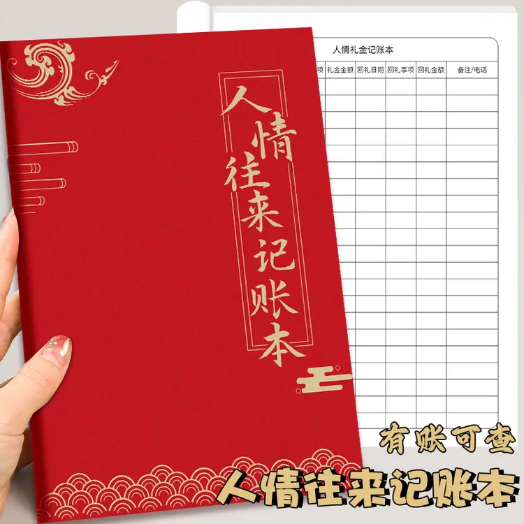 人情礼金往来记账本送收礼单家庭红色家用手账明细账回礼笔记本