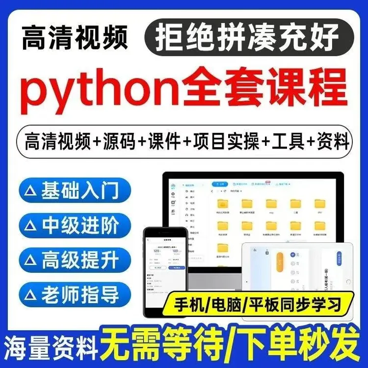 Python编程视频教程自学全套PY编程零基础入门网课网络爬虫课程