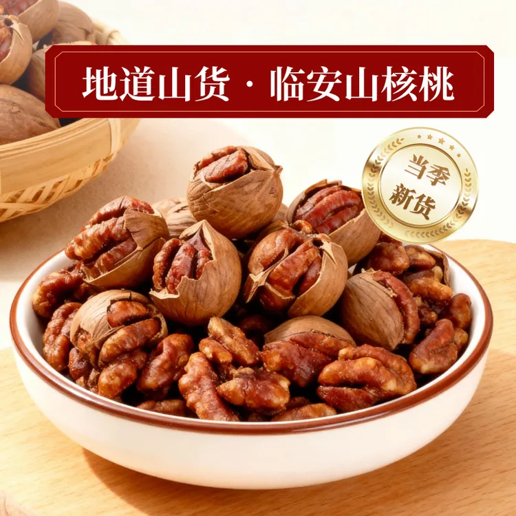新货正宗临安手剥山核桃颗粒饱满酥脆坚果炒货奶油味椒盐味水煮味