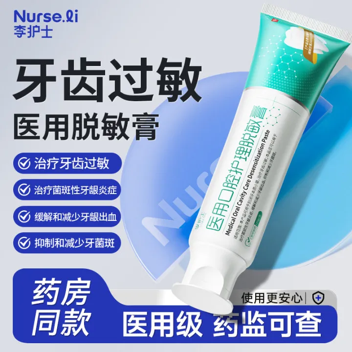 李护士医用抗敏感治疗牙齿过敏缓解和减少牙龈出血治疗菌斑性牙龈炎症抑制和减少牙菌斑医用口腔护理脱敏膏非牙膏