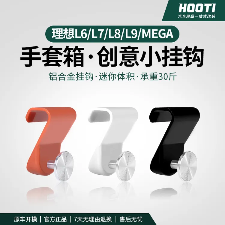 hooti理想L6L7L8L9i6i8mega车载挂钩车内手套箱置物勾必备内饰品