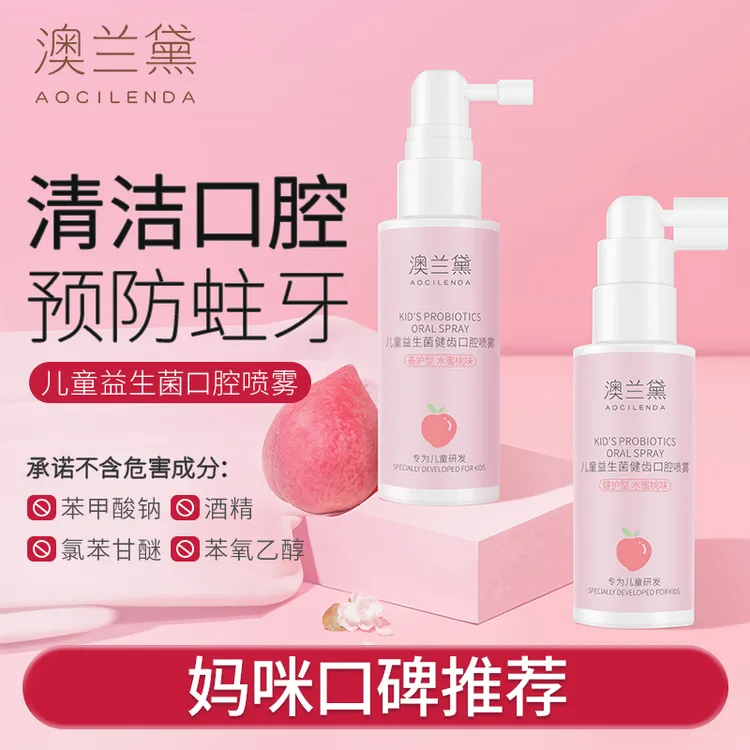 澳兰黛儿童口腔清洁喷雾宝宝护齿防蛀益生菌健齿护牙喷雾清新口气