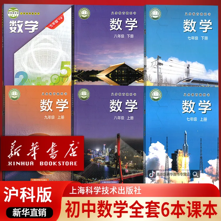 【新华书店正版】初中沪科版789七八九年级上下册数学全套书