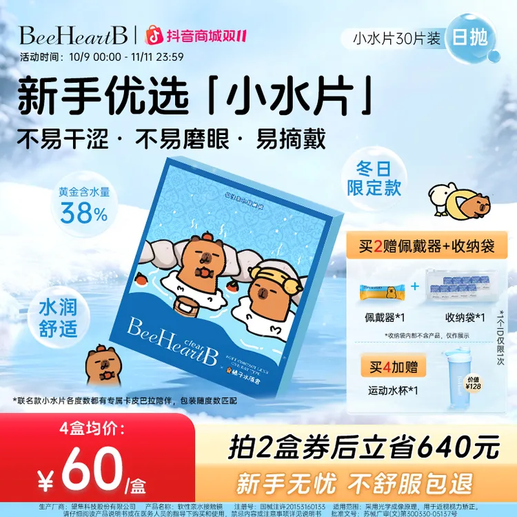 BeeHeartB卡皮巴拉日抛30片近视隐形眼镜38含水新手推荐蜜心妍