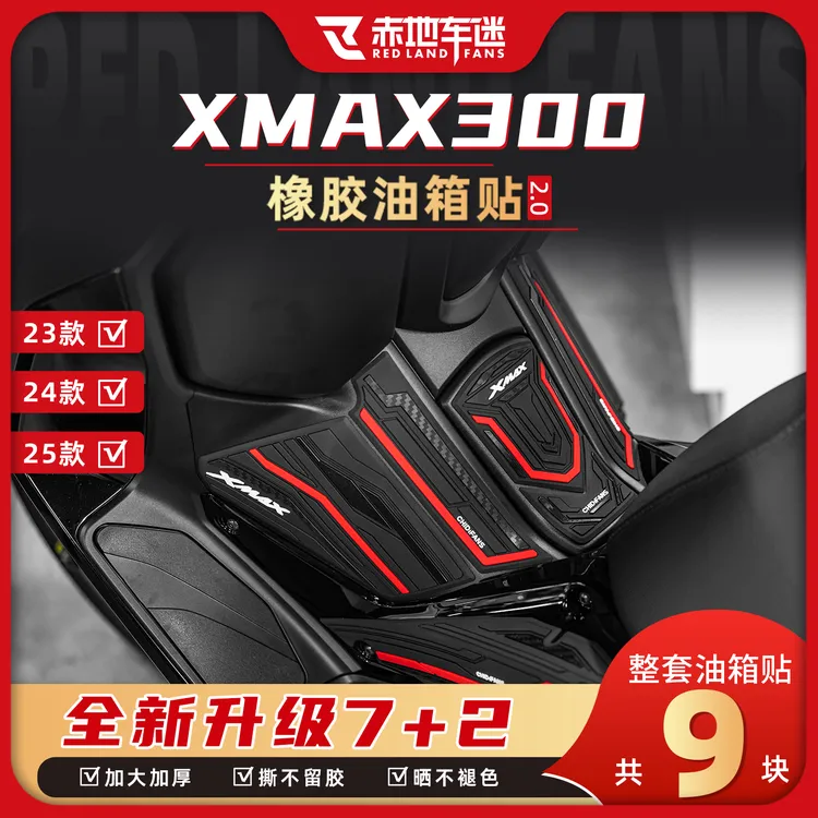 适用23-25款雅马哈XMAX300橡胶油箱贴加厚防滑耐磨贴纸贴膜改装件