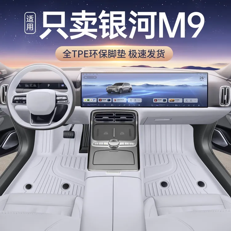 适用于m9脚垫tpe全包围银河银河m9汽车用品汽车装饰配件星空毯