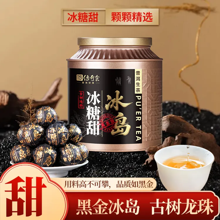 冰岛龙珠冰糖甜古树纯料醇柔蜜韵古树龙珠普洱生茶黑金版210g