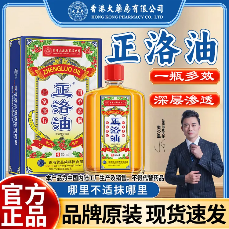 【香港大药房有限公司】正洛油草本配方舒缓肩颈椎腰椎精油家中常备