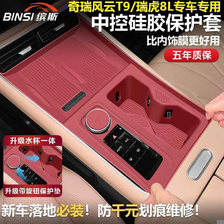 【抗震防异响】适用于奇瑞风云t9/瑞虎8L中控无线充垫