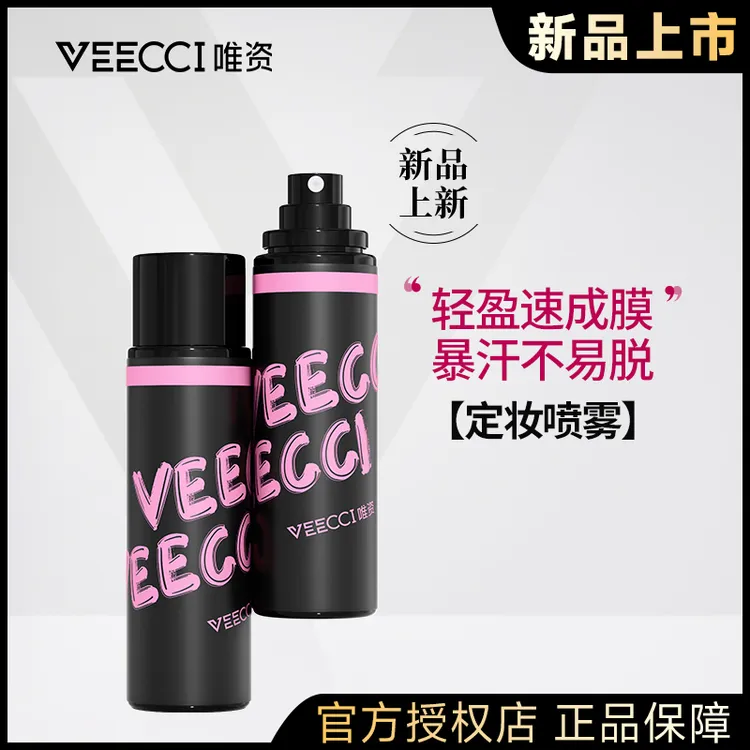 VEECCI唯资定妆喷雾柔雾微光控油持妆防水防汗不脱妆保湿轻盈成膜