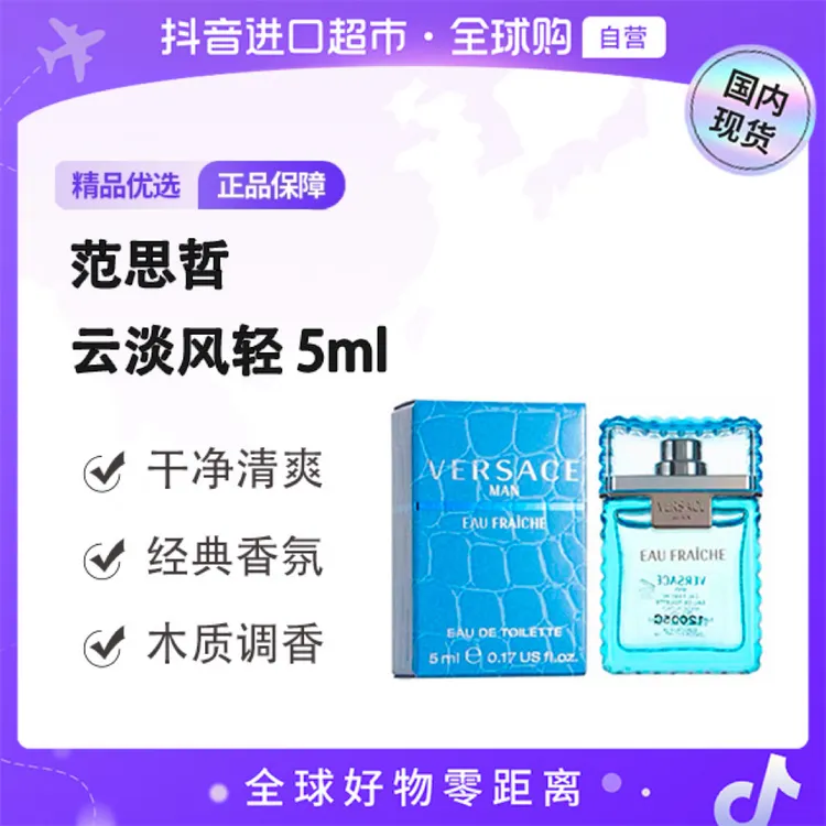 【国内现货】Versace/范思哲正品 云淡风轻经典清新5ml无喷头【h】