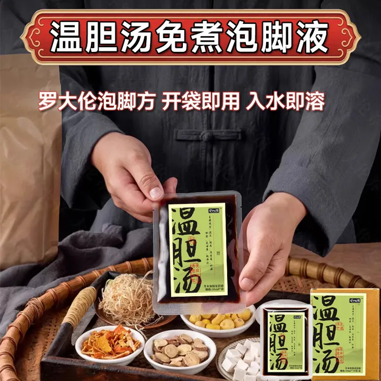 温胆汤泡脚药包草本洗脚液女生泡脚神器免煮泡脚包驱寒专用足浴液