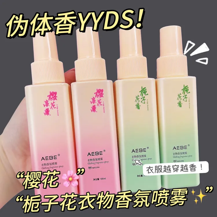 栀子樱花桂花衣物香氛樱花护衣喷雾去静电持久淡香去味留香防静电