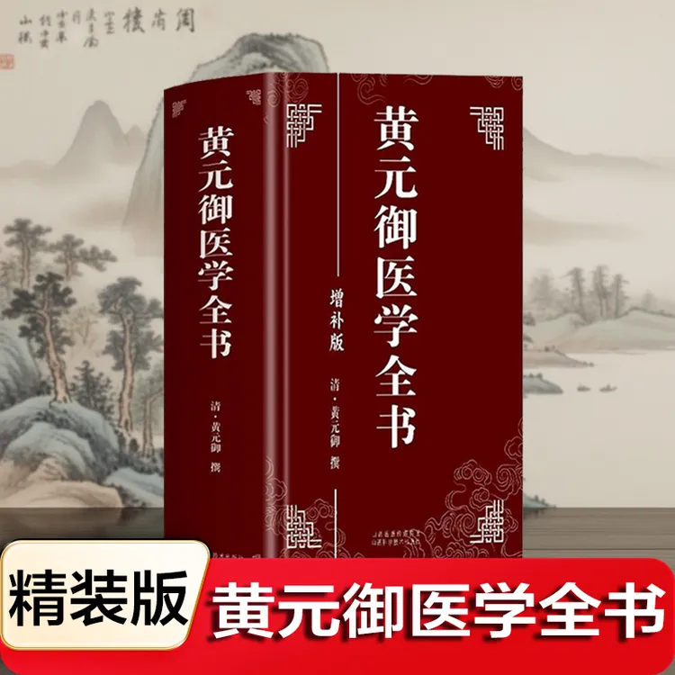 黄元御全书家庭实用医书本草石室辨证奇闻微言洞天奥旨古籍辨证录
