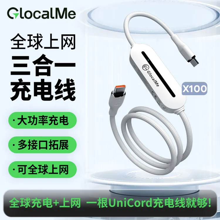 GlocalMe上网移动快充数据线随身WiFi三合一双向通用车载上网设
