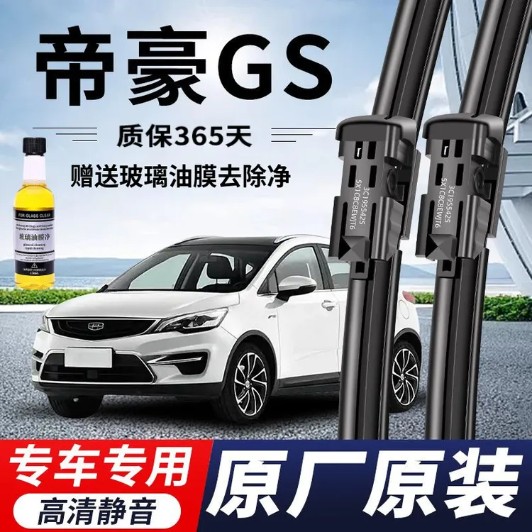 吉利帝豪GS专用雨刮器原厂原装无骨前雨刷新老款前窗高清静音雨刷