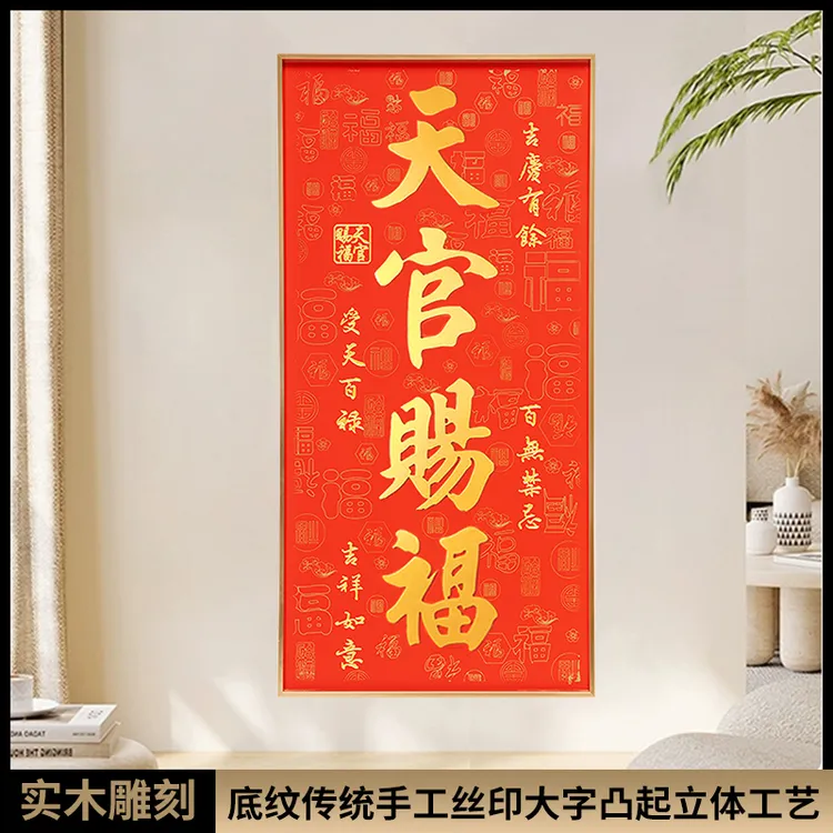 新款天官赐福字画带框手工实木雕刻填色客厅玄关装饰画