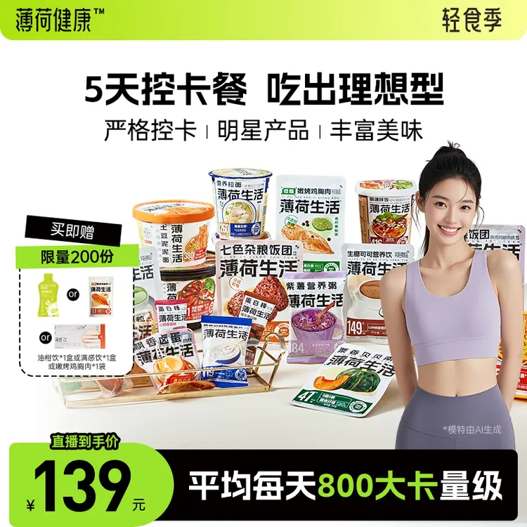 【800大卡量级】薄荷健康家工作日5天控卡餐管理期轻食早午晚代餐