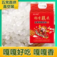  五常直供 稻香鲜米 现磨新米 东北大米 10斤真空装