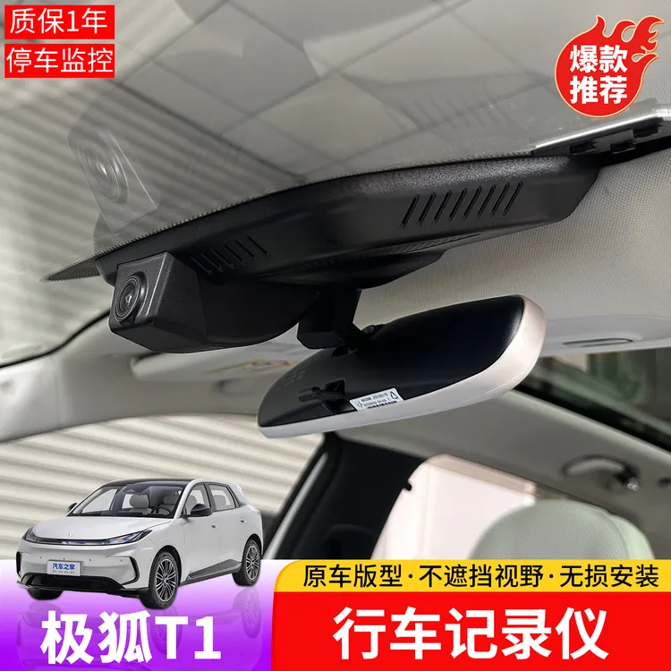 适用于极狐T1行车记录仪专用于极狐T1车内加装停车监视前摄像头