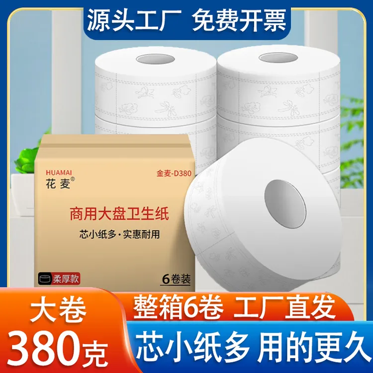 大盘卷纸商用大卷厕纸公司酒店物业商场专用卫生间大卷纸实惠装