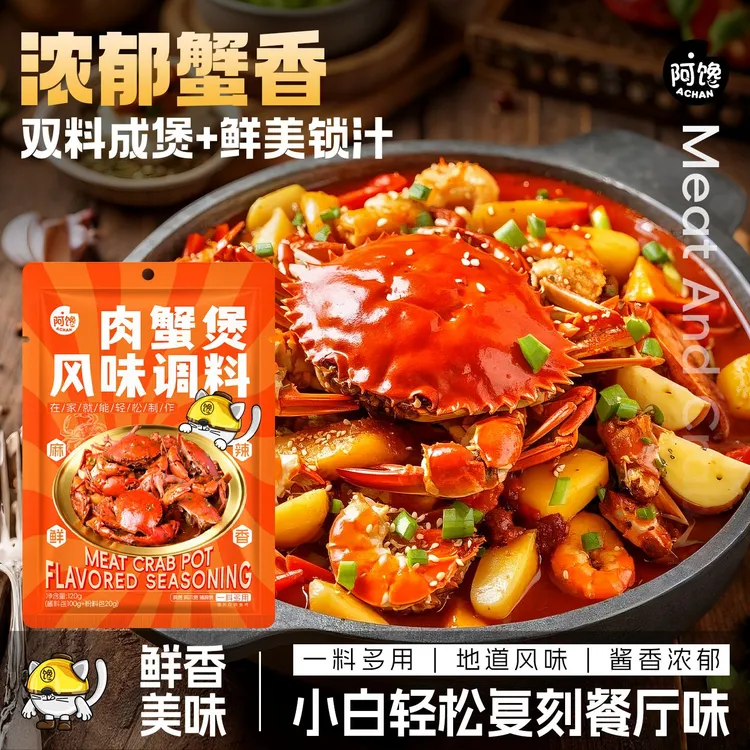 【招牌肉蟹煲】美味滋味肉蟹煲风味调料包鸡爪煲虾煲酱料牛蛙煲餐厅