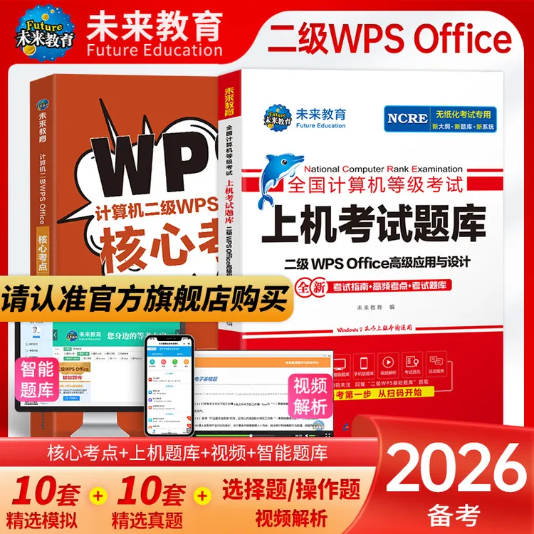 未来教育2026年3月计算机二级wps office真题上机考试题库软件