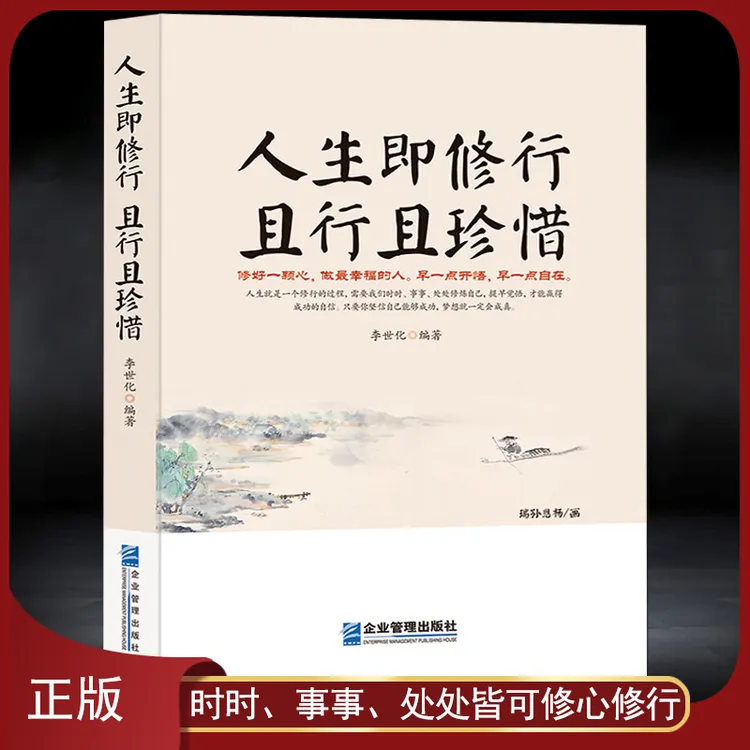 《人生即修行 且行且珍惜》人生起伏得意低谷心灵感悟励志 静心书籍