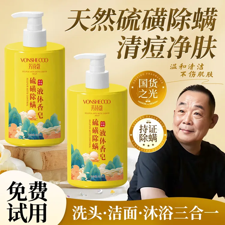 【东来&央妈推荐】 硫磺除螨液体香皂洗头洗脸洗浴三合一持久留香