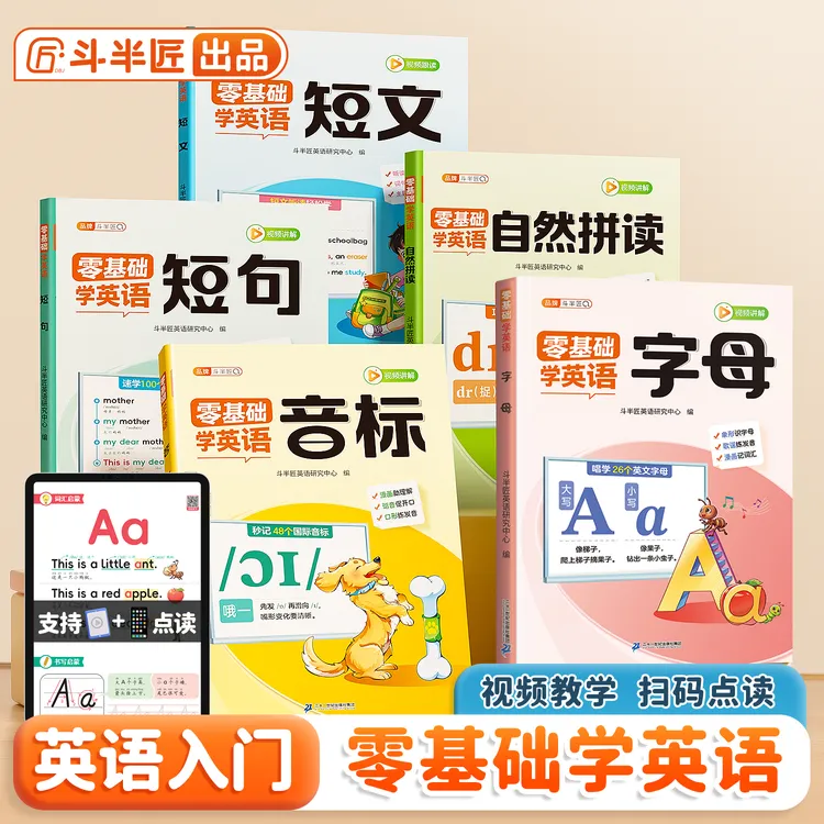 【斗半匠】小学零基础学英语自然拼读音标字母短文短句英语入门训练