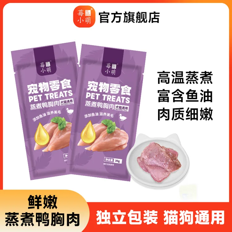 莓小萌蒸煮鸭胸肉高蛋白营养美味鱼油美毛猫狗通用零食营养