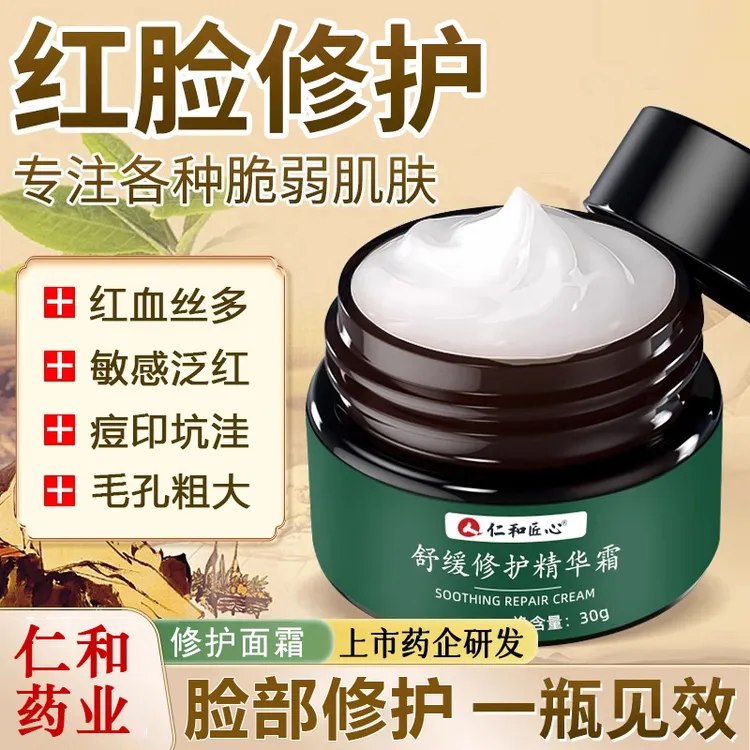 仁和淡化红血丝改善痘印痘坑细毛孔敏感肌角质层薄泛红干痒修复霜