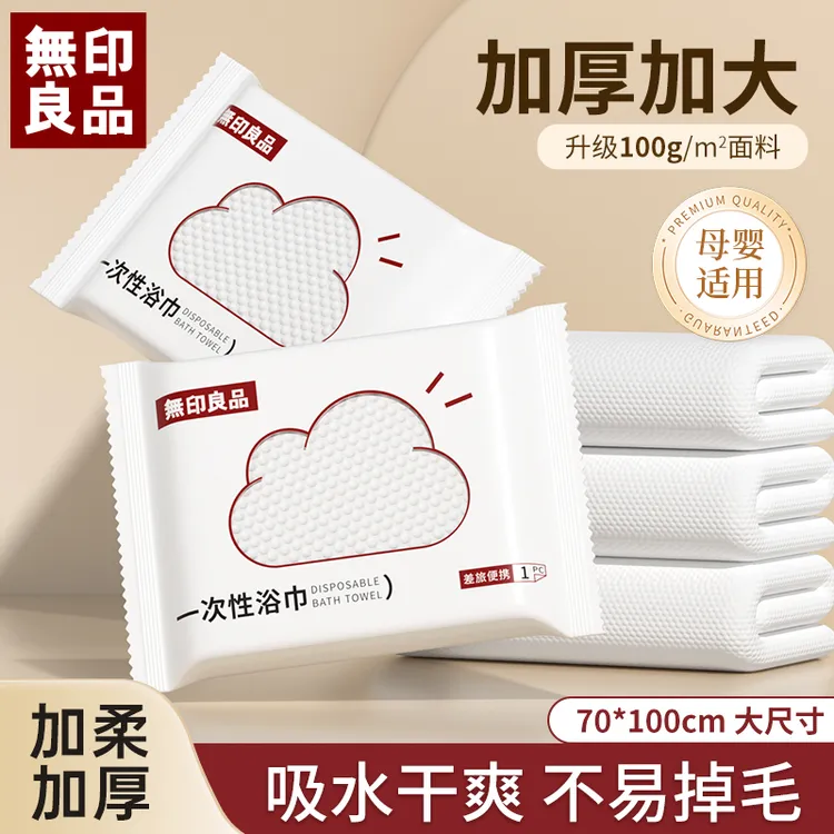 無印良品一次性浴巾毛巾加大加厚出差旅行便携洗澡吸水旅行装浴巾