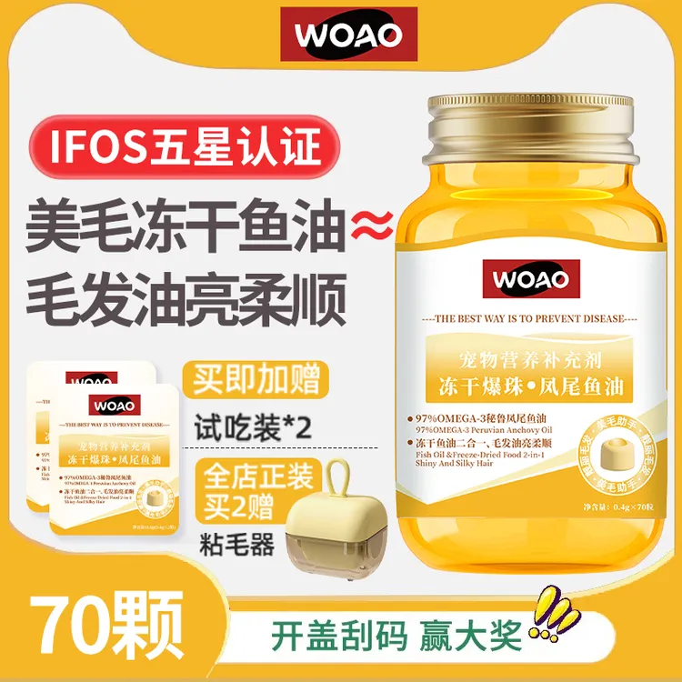 WOAO冻干鱼油爆珠凤尾鱼油猫狗通用卵磷脂美毛护肤omega3补充剂