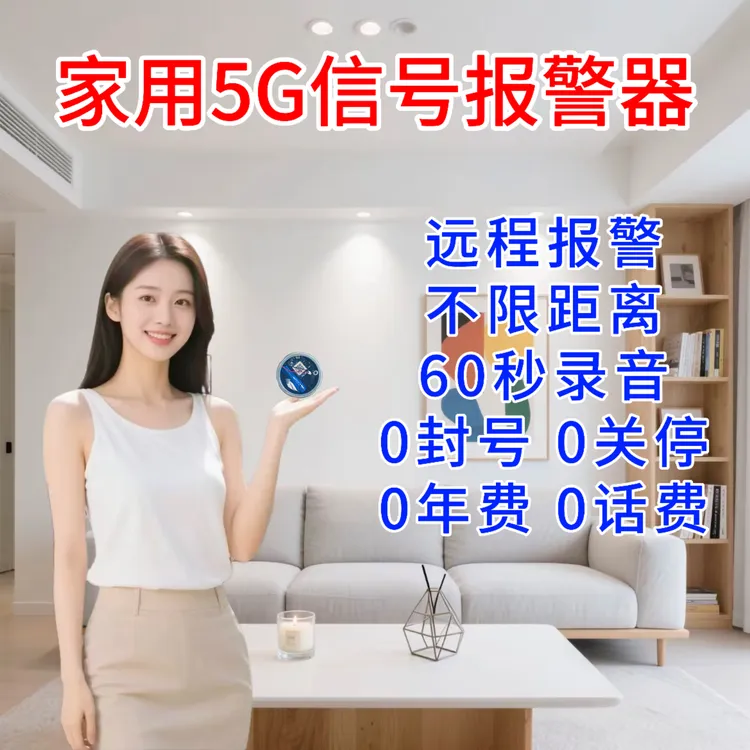 新款5G全网通家用防盗器可录音可充电款触发式报警器可连接手机