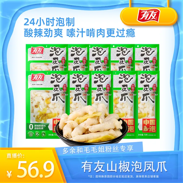 有友泡椒凤爪筋骨棒10袋办公室小零食组合70g/袋DY