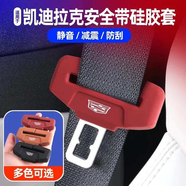 凯迪拉克CTXT4/5/6安全带插扣硅胶保护套GT4傲哥锐哥座椅扣卡头套