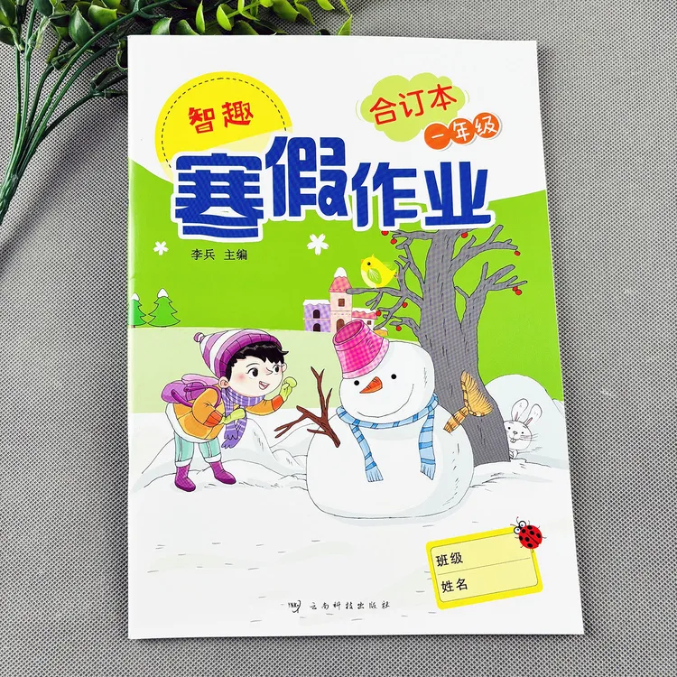 一年级寒假作业全套寒假语数一本通寒假衔接一本通寒假练习册