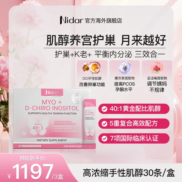 【养宫护巢40:1肌醇】NIDAR手性肌醇粉科学配比调理肌醇30条至27.11