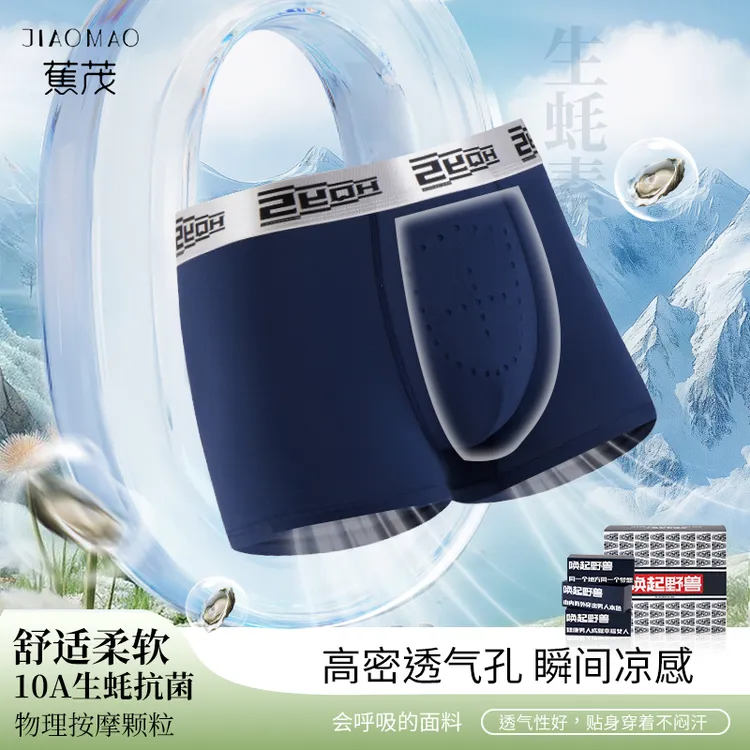 蕉茂 唤起野兽男士内裤真按摩物理颗粒10A负氧离子健康私处生蚝素