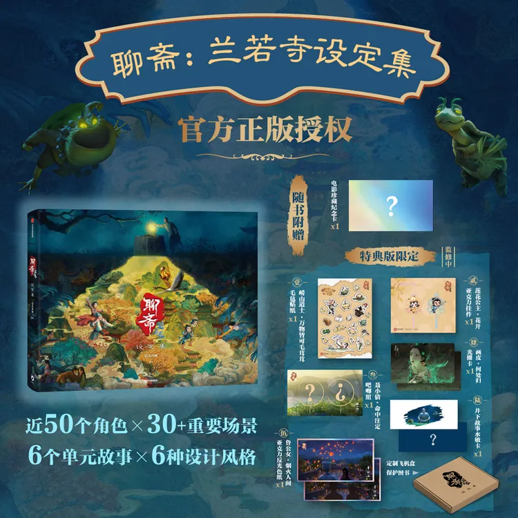特典版/普通版 聊斋：兰若寺设定集 追光动画编著 聊斋故事集 图书
