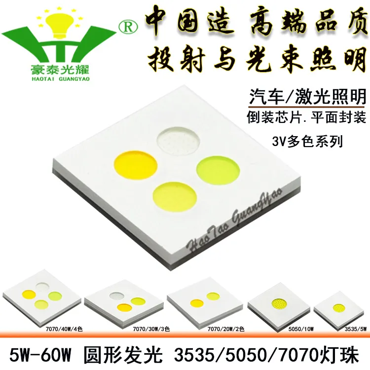 豪泰光耀5050双色7070三色四色LED灯珠10W-40W汽车照明LED光源3V
