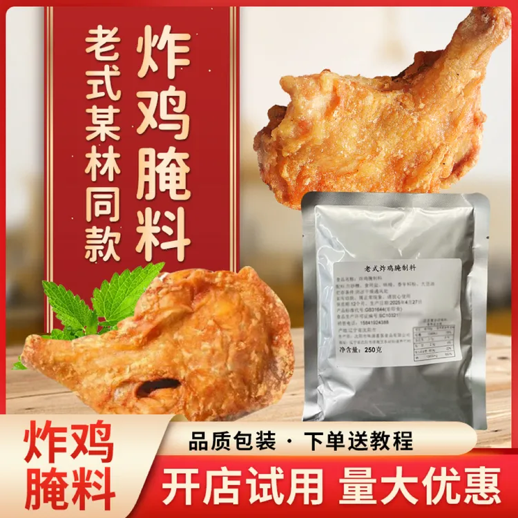 老式美食炸鸡专用腌料连锁店同款试用装500g