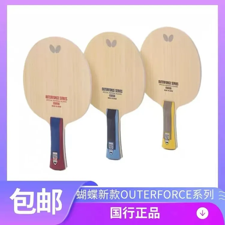 蝴蝶25年新款乒乓球底板 OUTERFORCE系列乒乓球拍底板