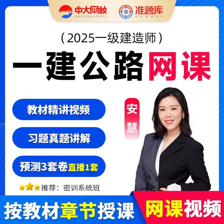 中大网校2025年一级建造师网课一建公路教材精讲视频课程题库安慧