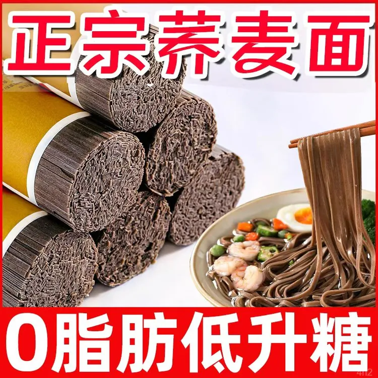 特价荞麦面挂面5斤杂粮粗粮0脂肪速食主食代餐荞麦面条无糖精