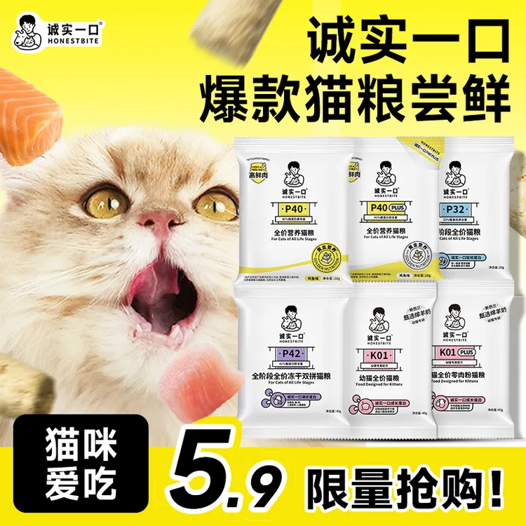 【爆款猫粮试吃】诚实一口猫粮P40 PLUS/P40高蛋白全价猫粮成猫试吃商品图